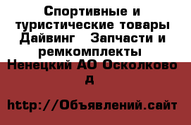 Спортивные и туристические товары Дайвинг - Запчасти и ремкомплекты. Ненецкий АО,Осколково д.